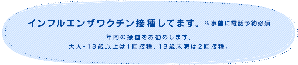 インフルエンザワクチン接種