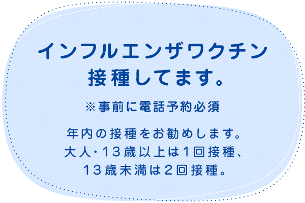 インフルエンザワクチン接種